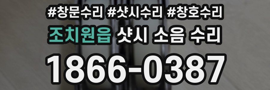 조치원읍 샷시 소음 수리