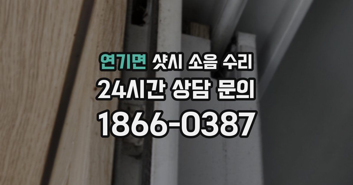 연기면 샷시 소음 수리