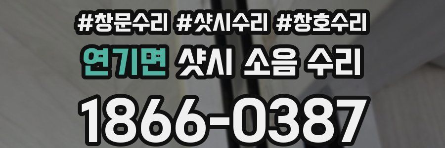 연기면 샷시 소음 수리