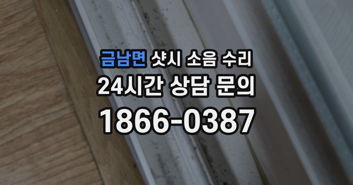금남면 샷시 소음 수리