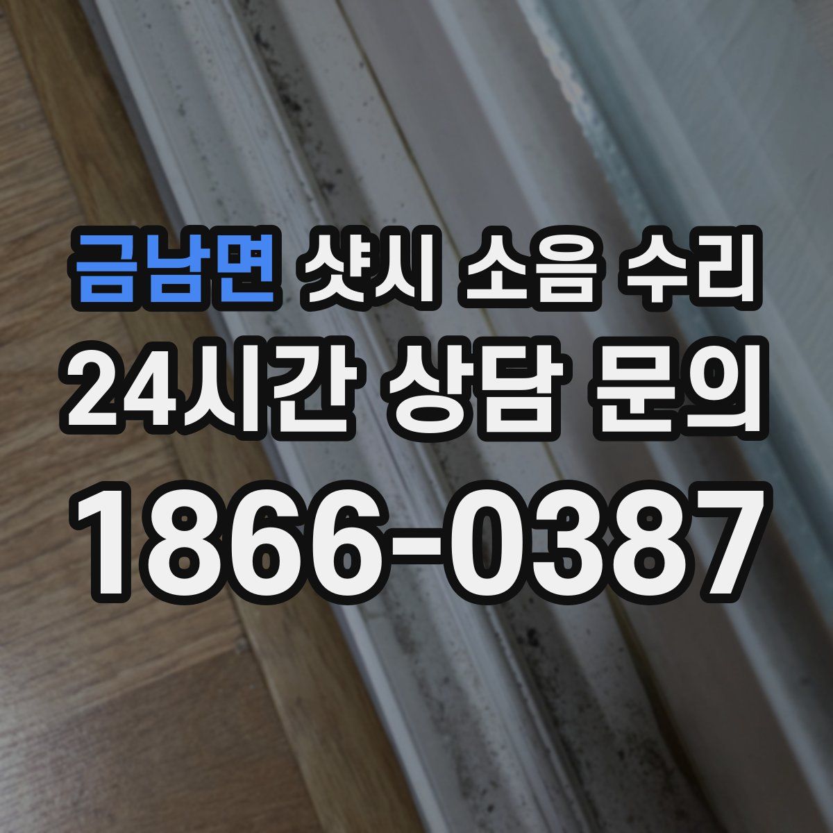 금남면 샷시 소음 수리