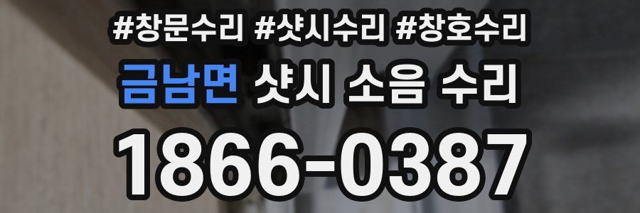 금남면 샷시 소음 수리