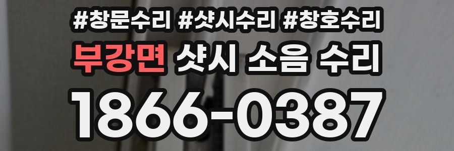 부강면 샷시 소음 수리