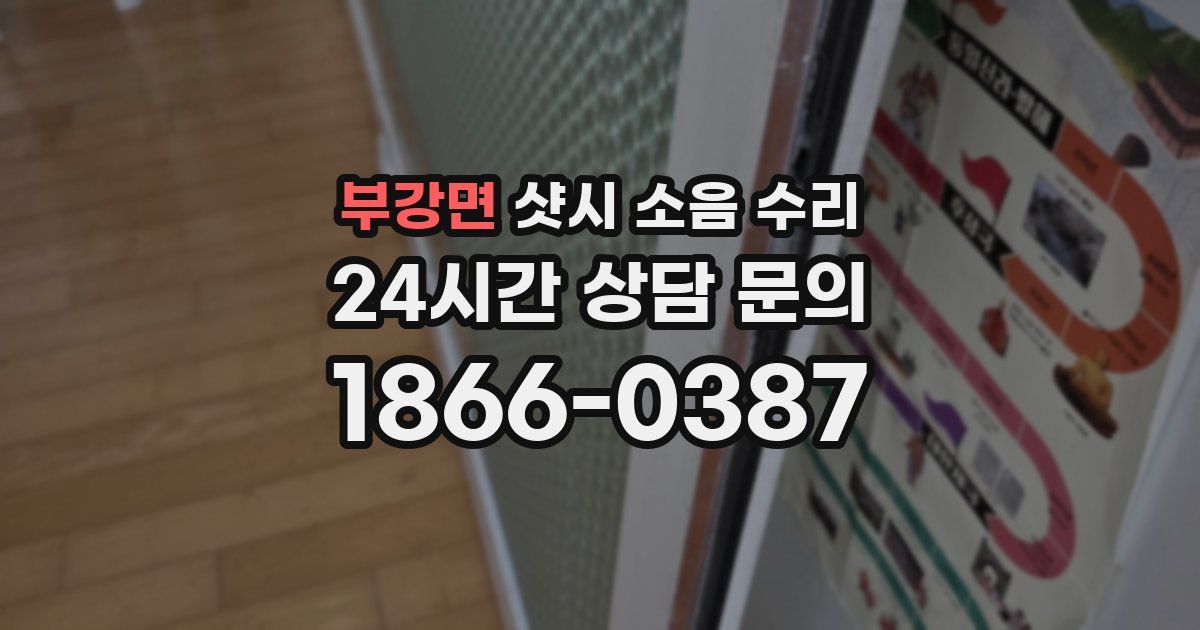 부강면 샷시 소음 수리