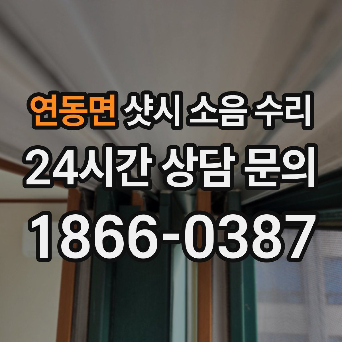 연동면 샷시 소음 수리