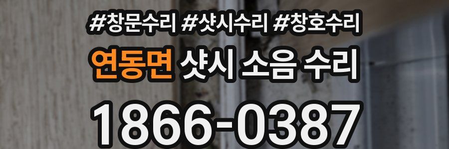 연동면 샷시 소음 수리