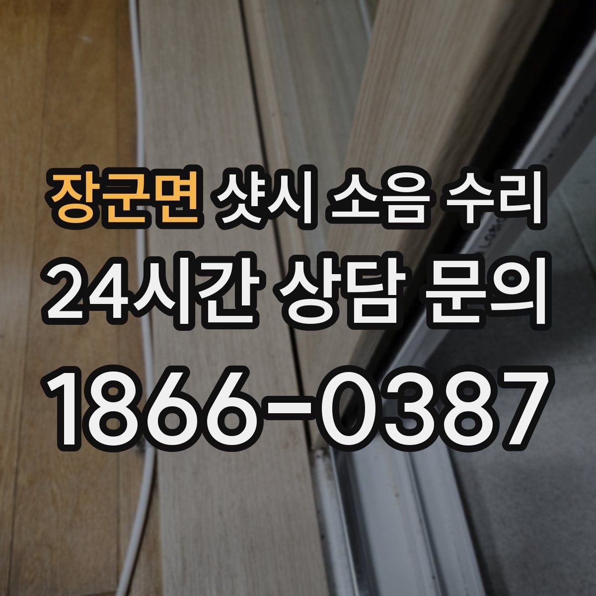 장군면 샷시 소음 수리