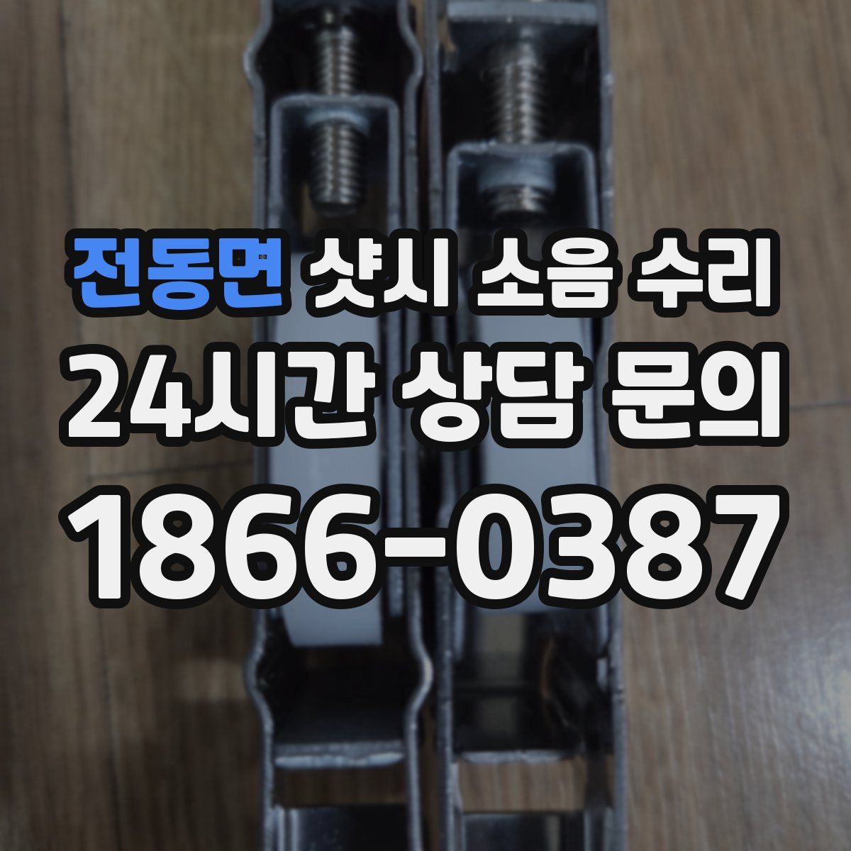 전동면 샷시 소음 수리