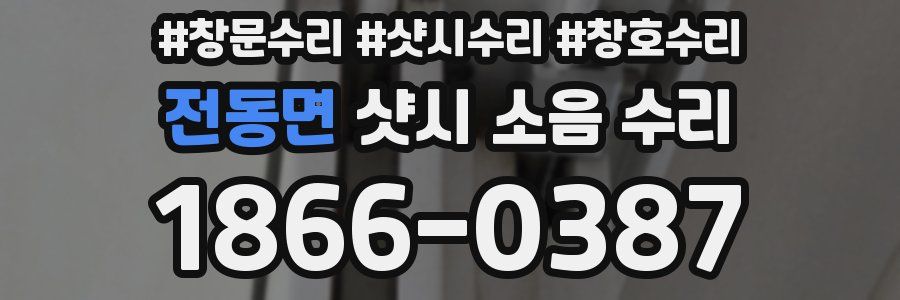 전동면 샷시 소음 수리