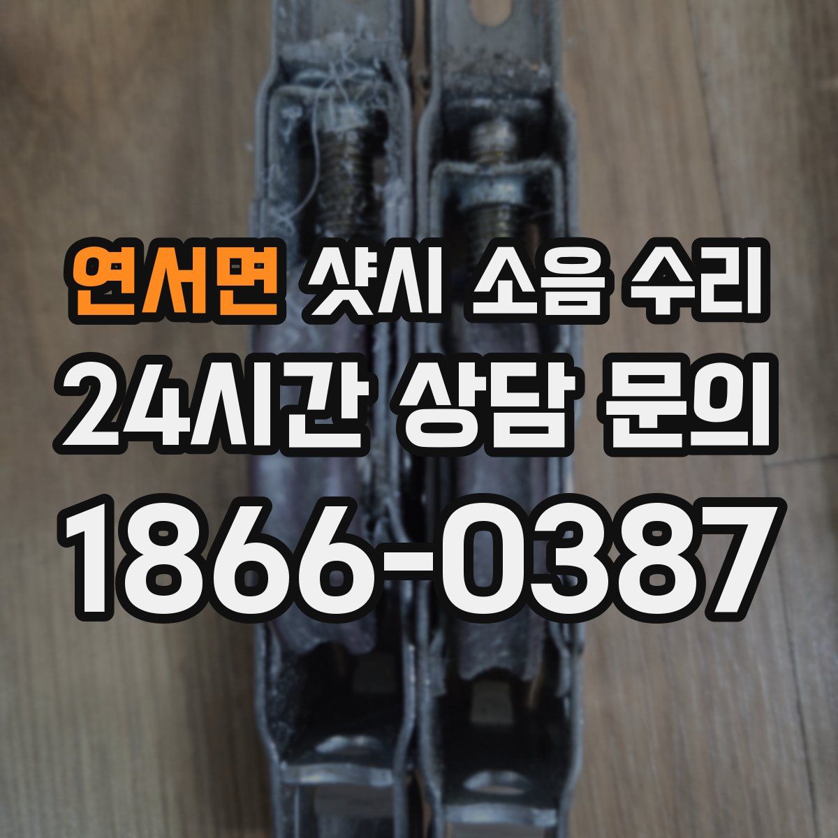 연서면 샷시 소음 수리
