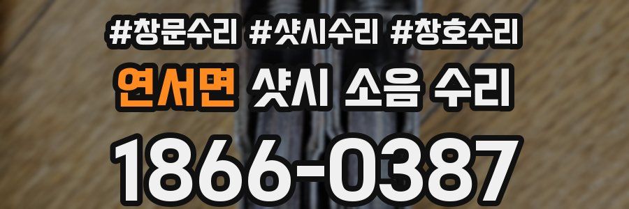 연서면 샷시 소음 수리