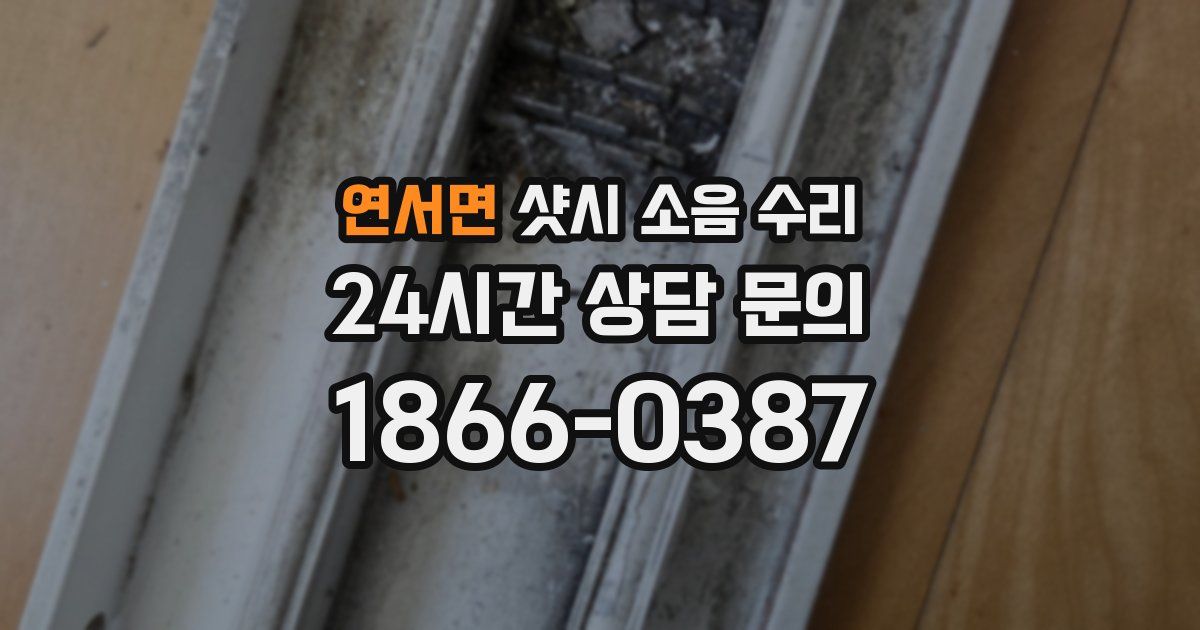 연서면 샷시 소음 수리