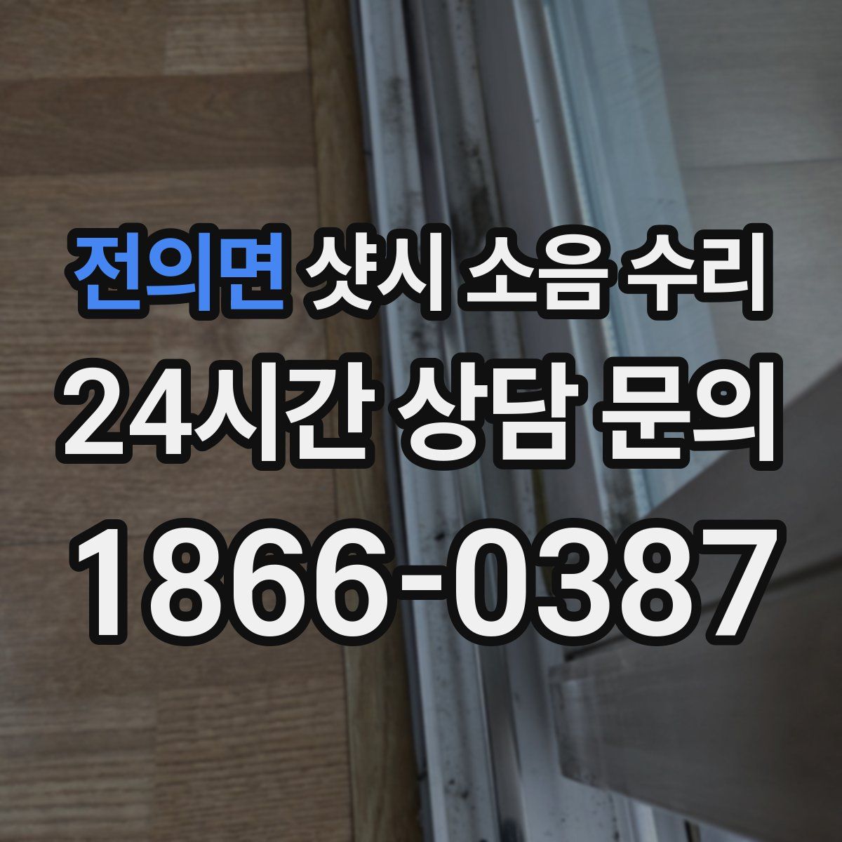 전의면 샷시 소음 수리