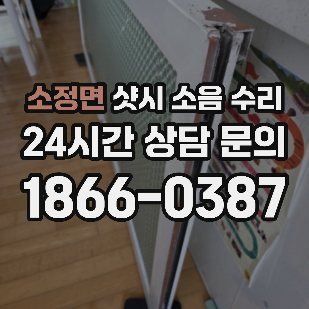 소정면 샷시 소음 수리