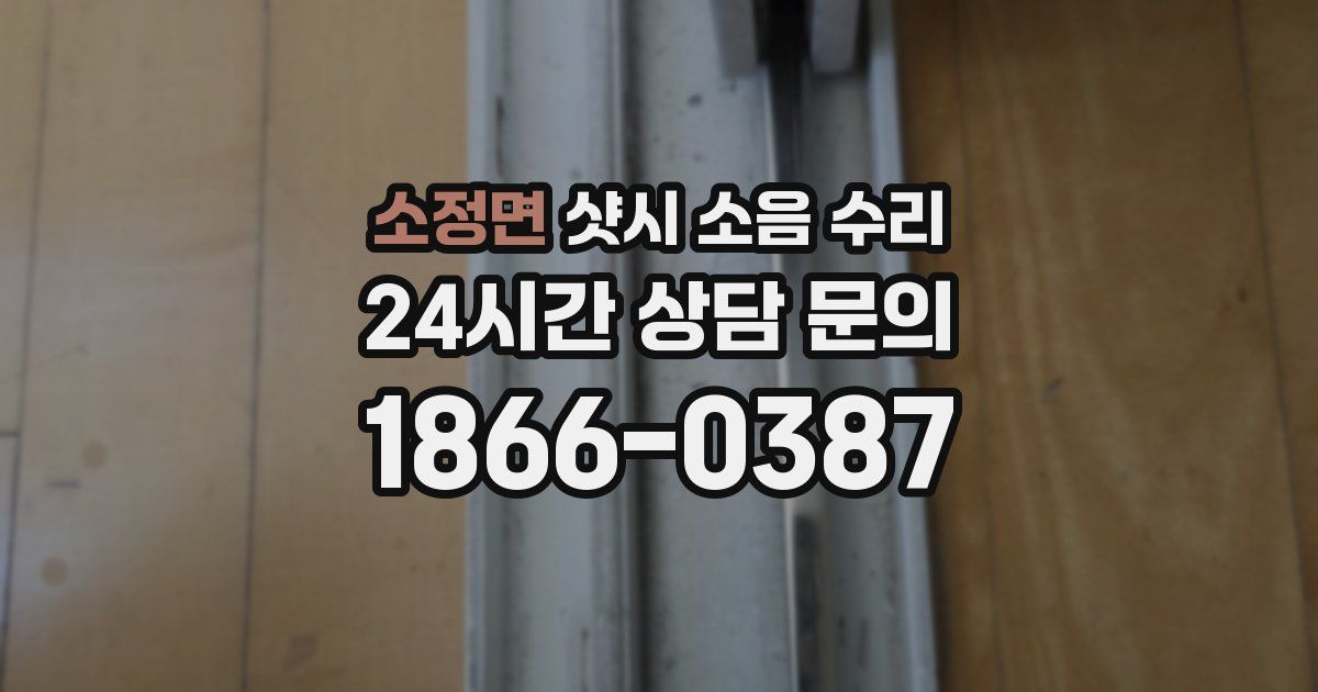 소정면 샷시 소음 수리