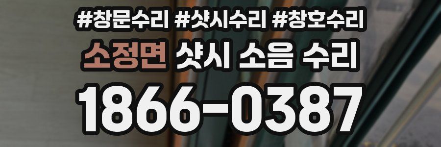 소정면 샷시 소음 수리