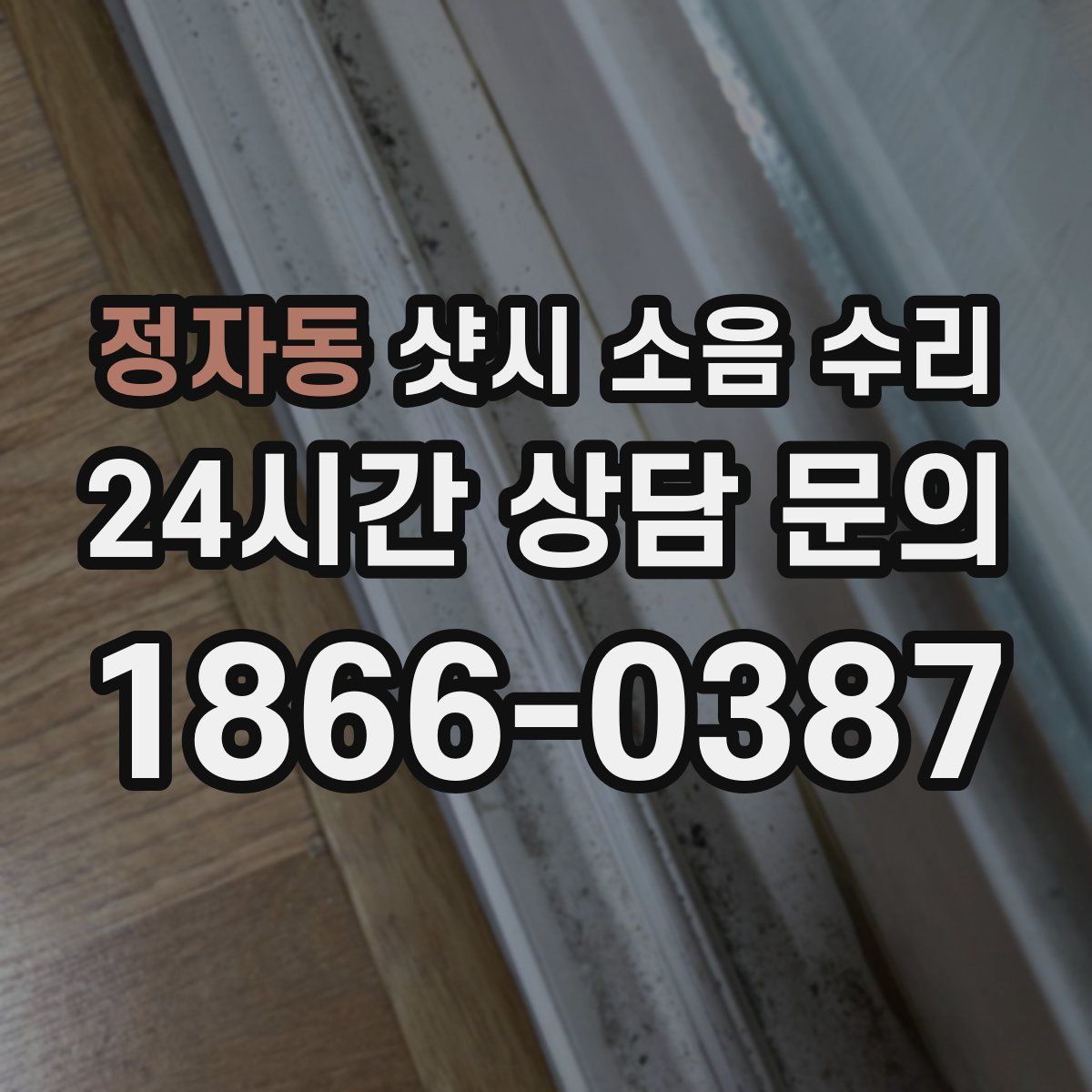 정자동 샷시 소음 수리