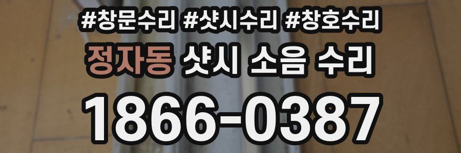 정자동 샷시 소음 수리