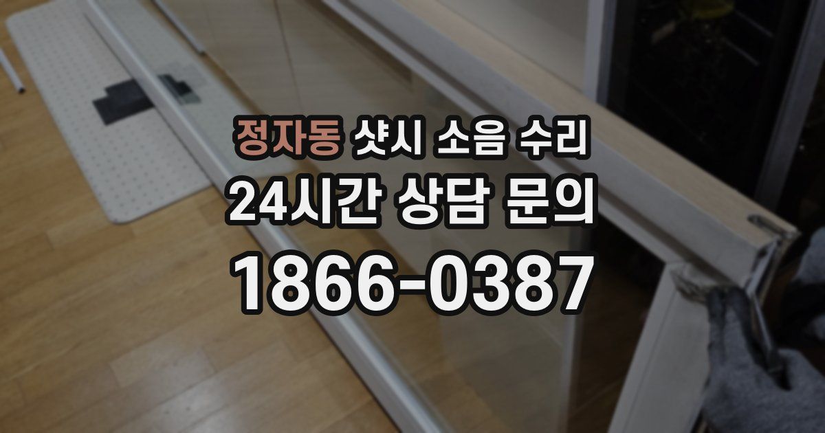 정자동 샷시 소음 수리