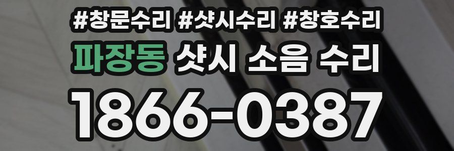 파장동 샷시 소음 수리