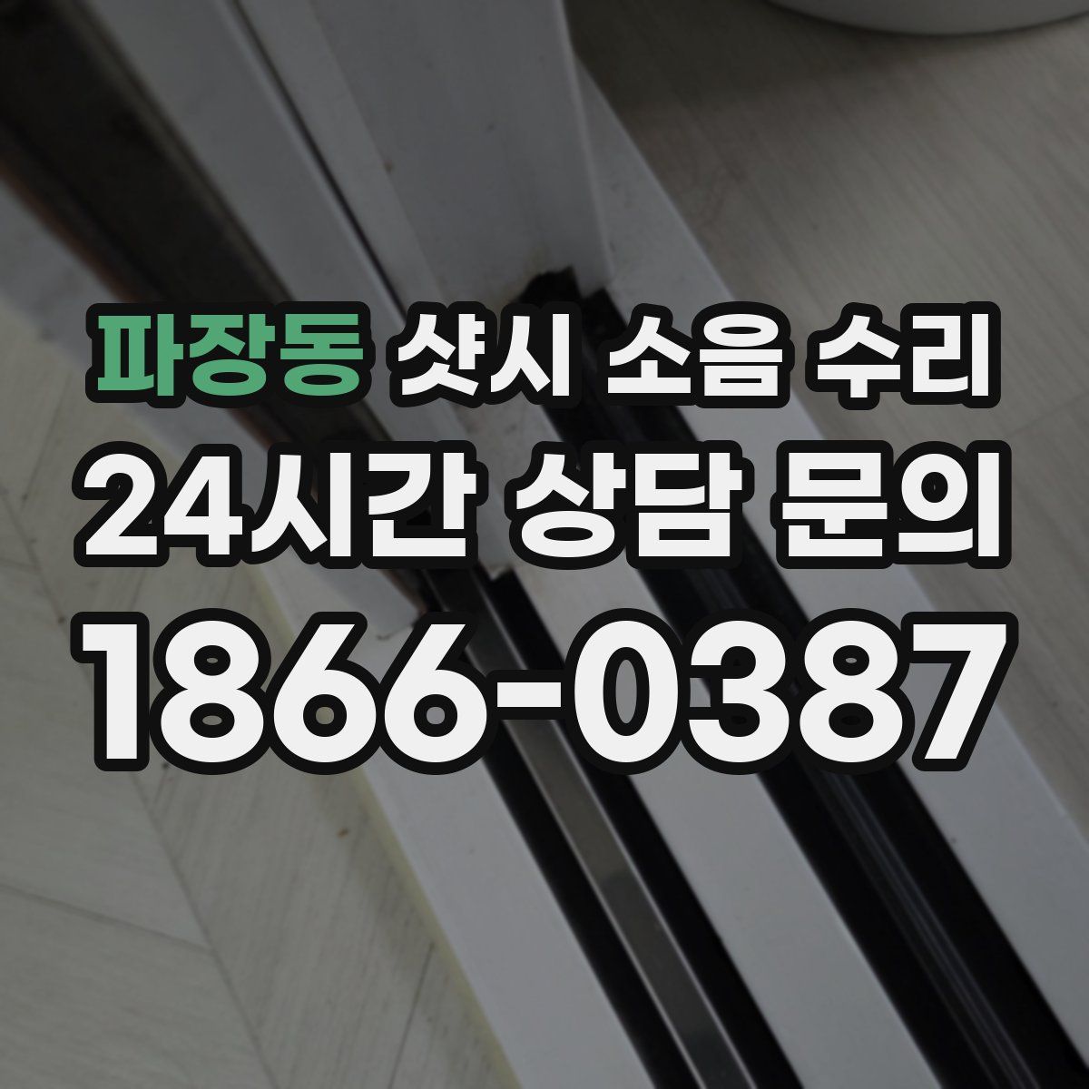 파장동 샷시 소음 수리