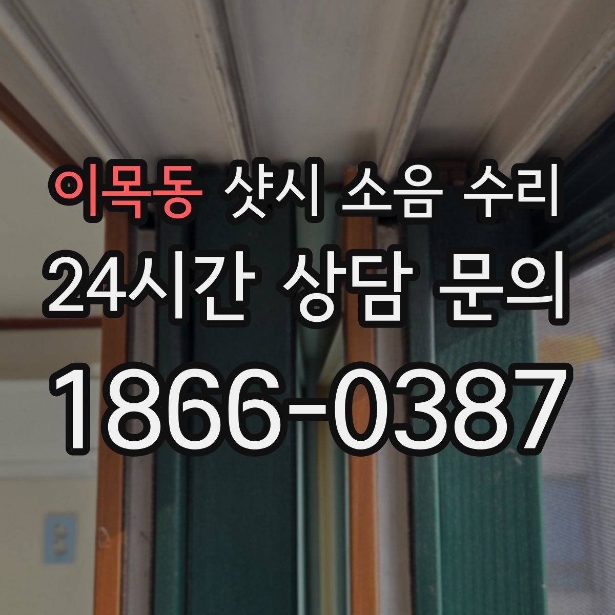 이목동 샷시 소음 수리