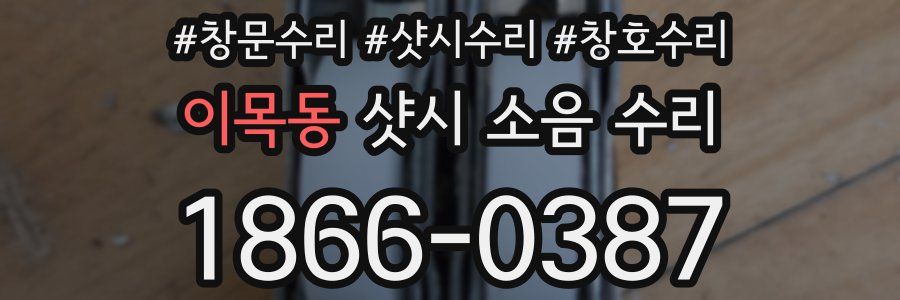 이목동 샷시 소음 수리
