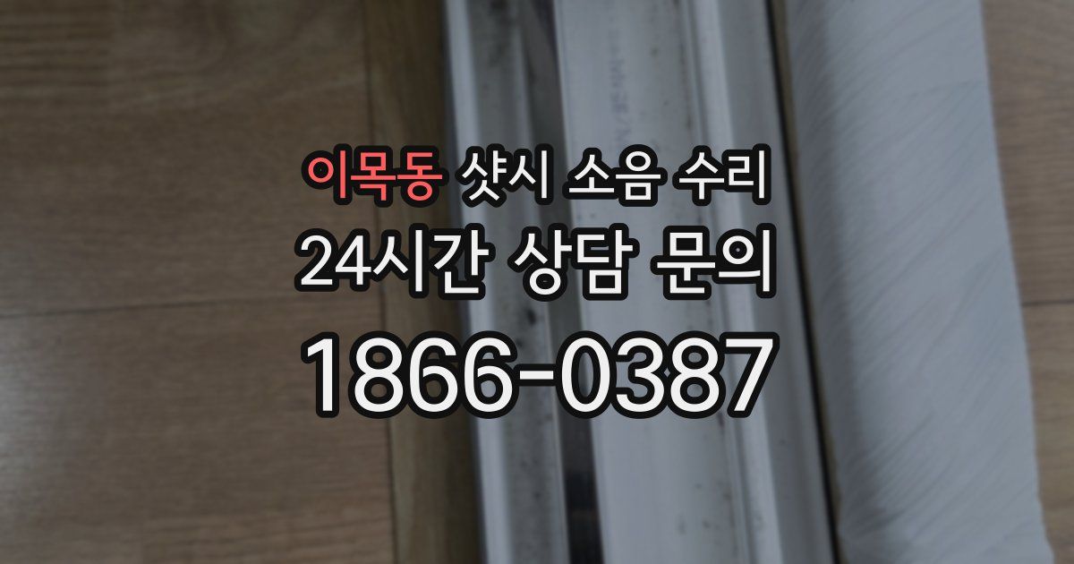 이목동 샷시 소음 수리