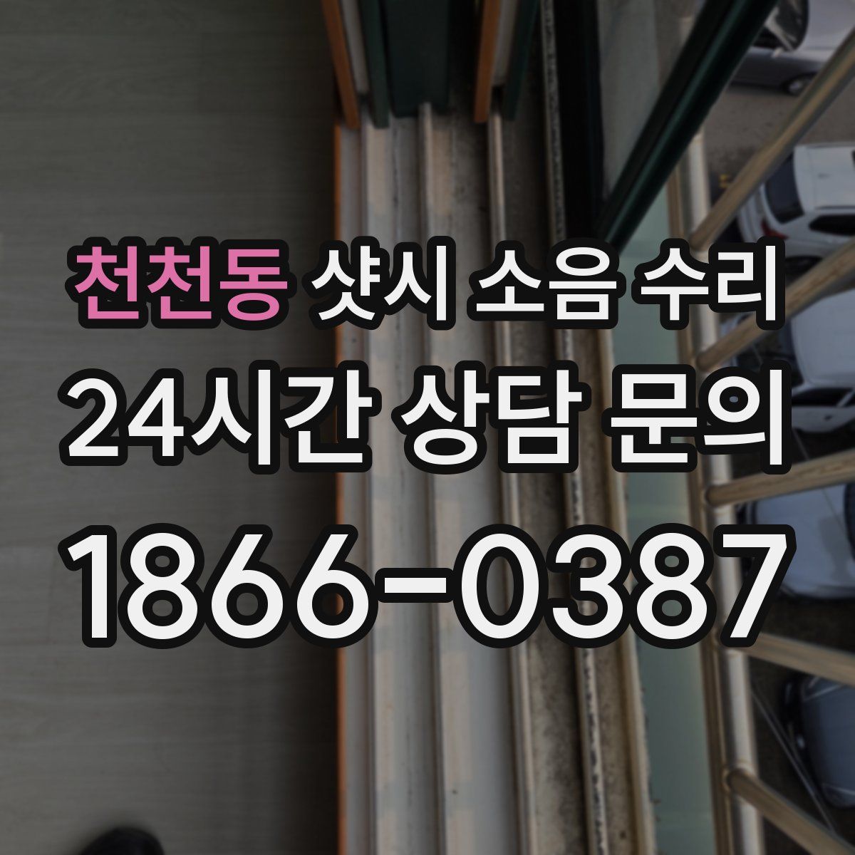 천천동 샷시 소음 수리