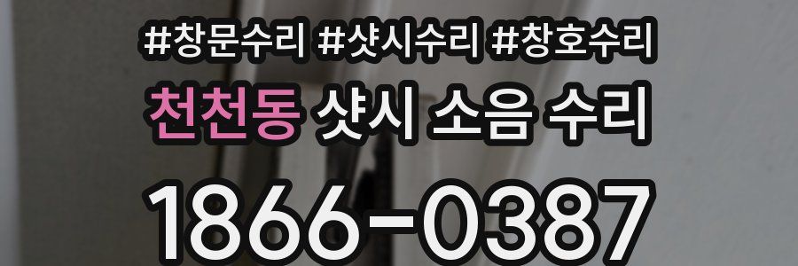 천천동 샷시 소음 수리