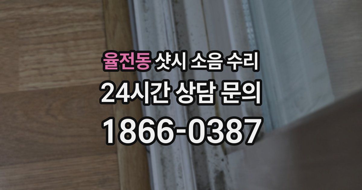 율전동 샷시 소음 수리