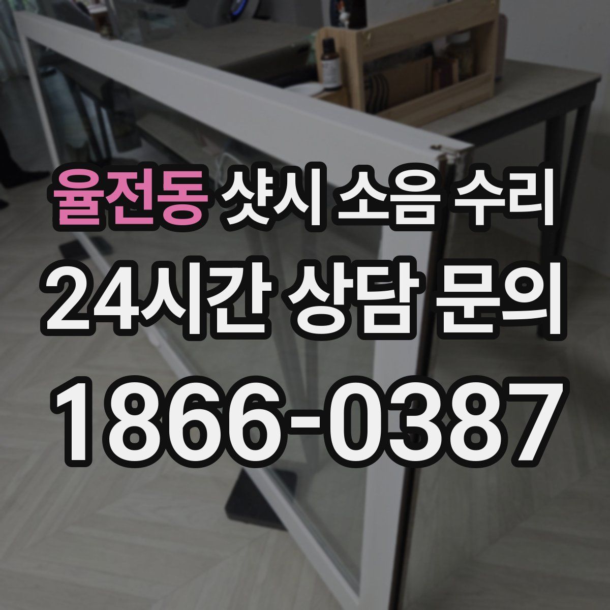 율전동 샷시 소음 수리