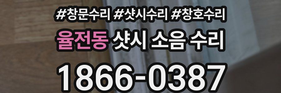 율전동 샷시 소음 수리