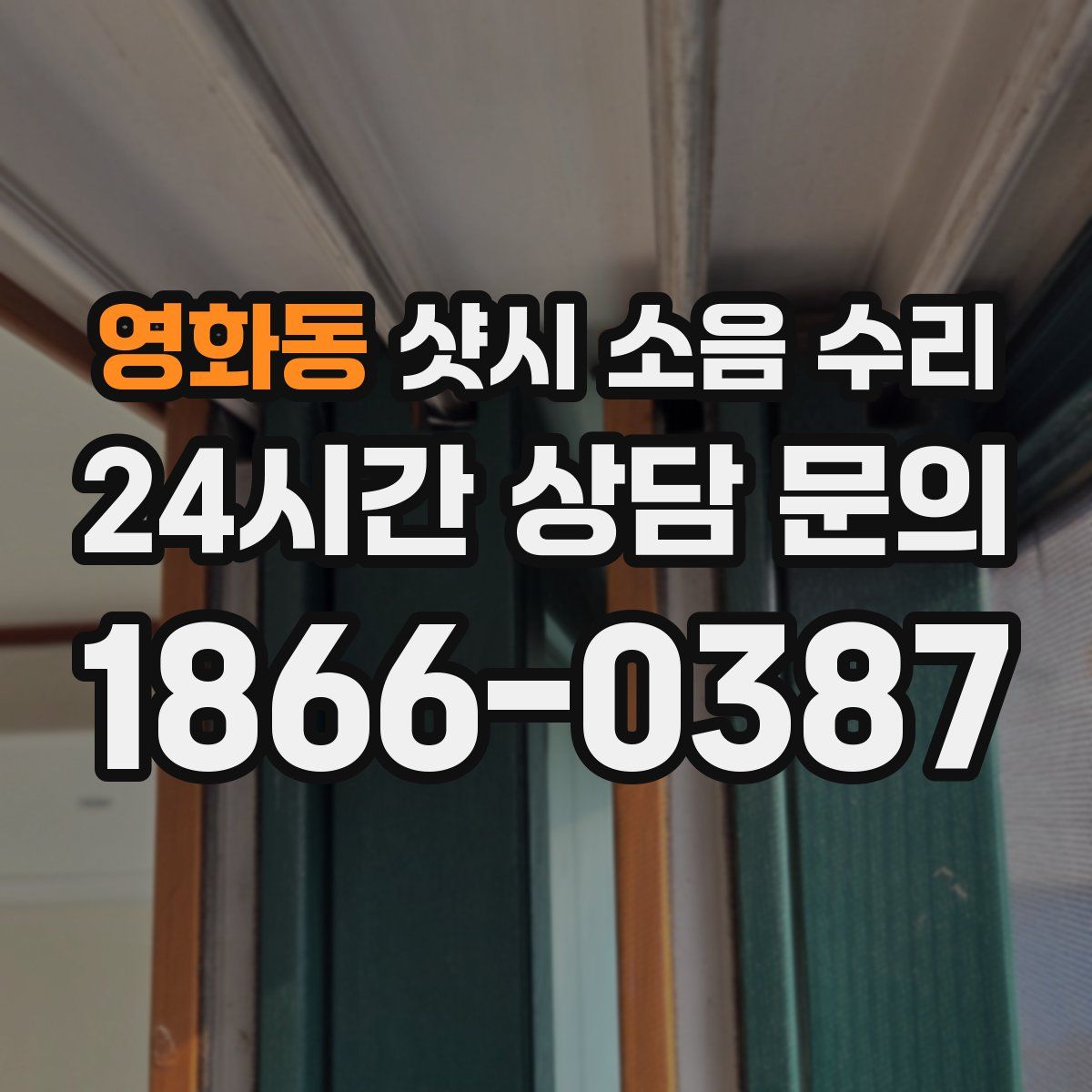 영화동 샷시 소음 수리