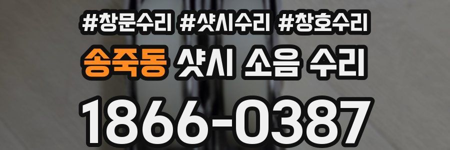 송죽동 샷시 소음 수리
