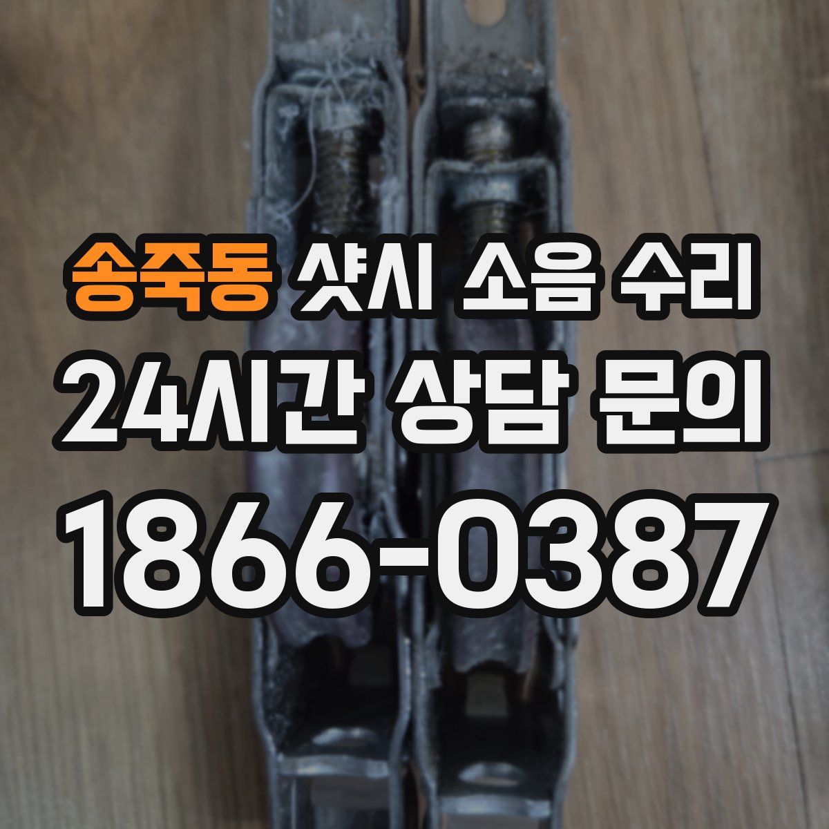 송죽동 샷시 소음 수리