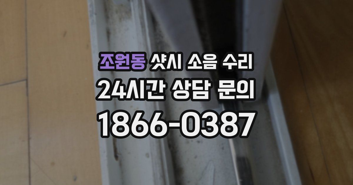 조원동 샷시 소음 수리
