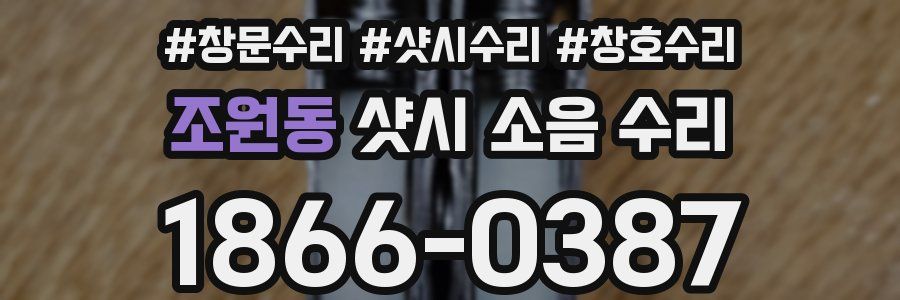 조원동 샷시 소음 수리