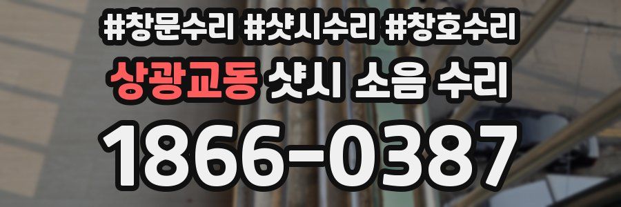 상광교동 샷시 소음 수리