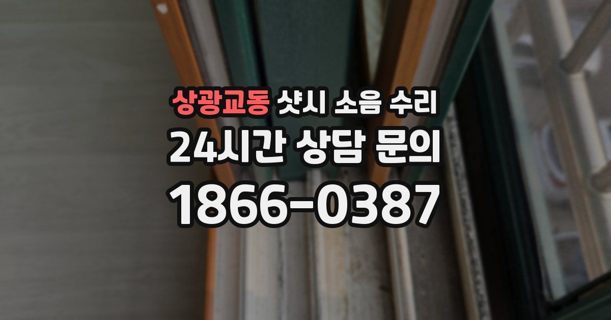 상광교동 샷시 소음 수리