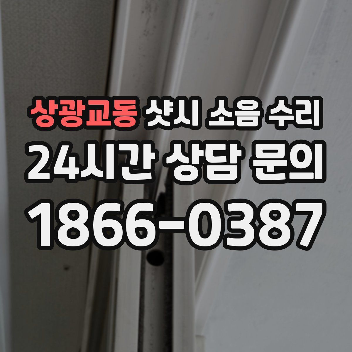상광교동 샷시 소음 수리