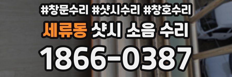 세류동 샷시 소음 수리