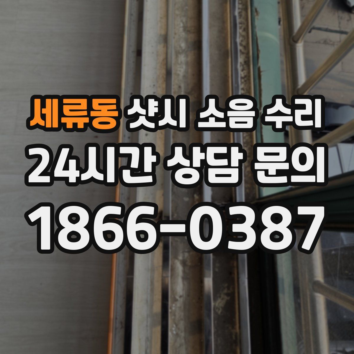 세류동 샷시 소음 수리