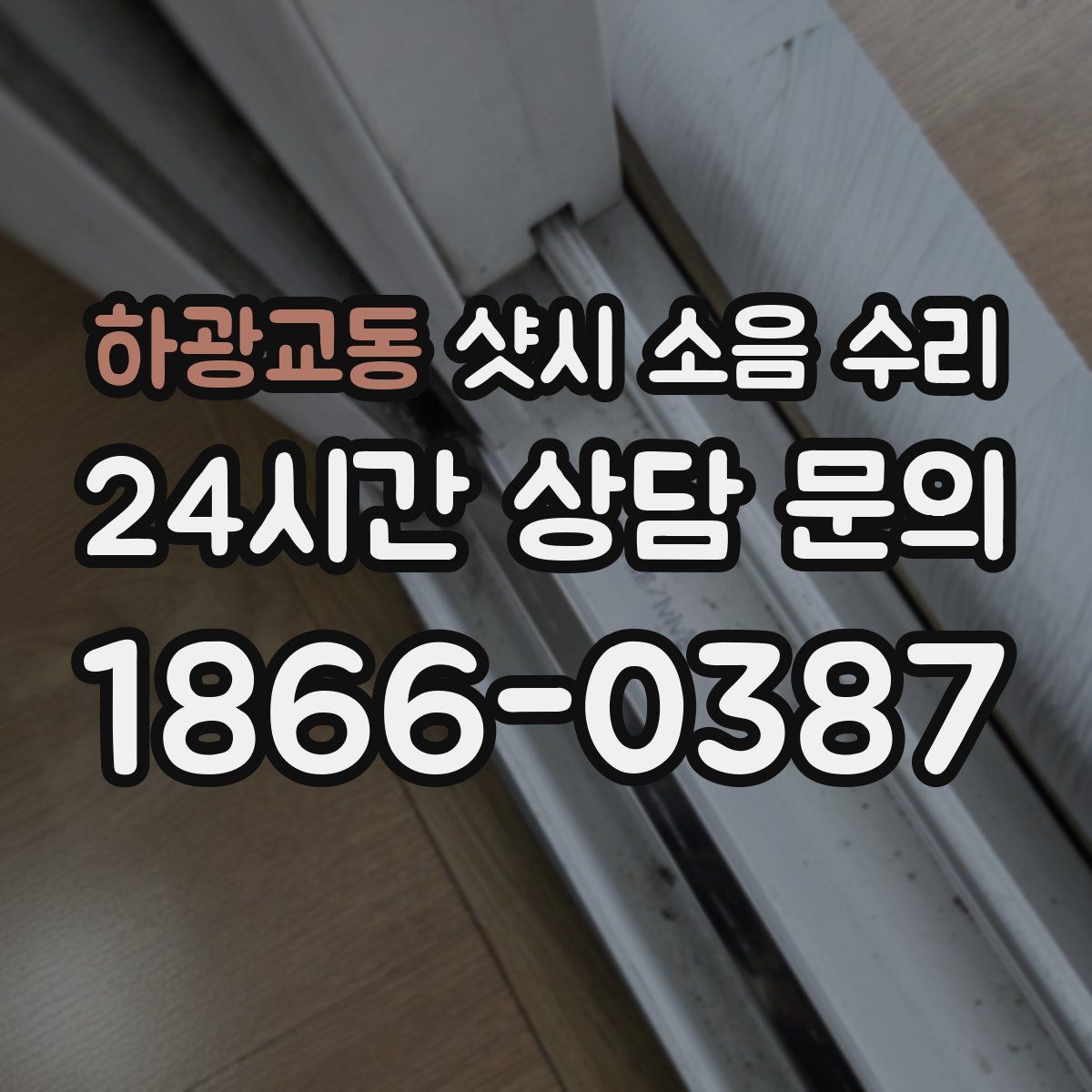 하광교동 샷시 소음 수리