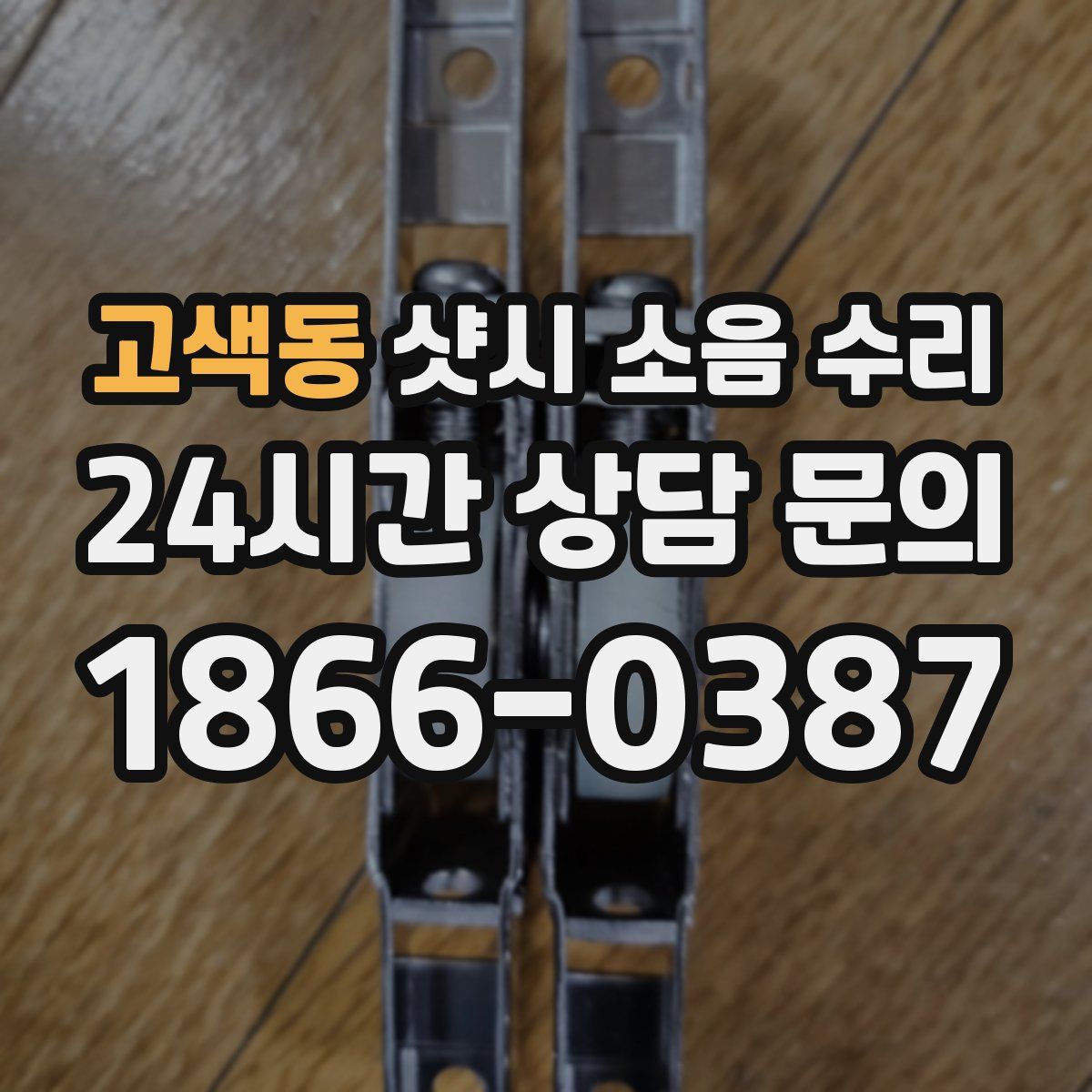 고색동 샷시 소음 수리