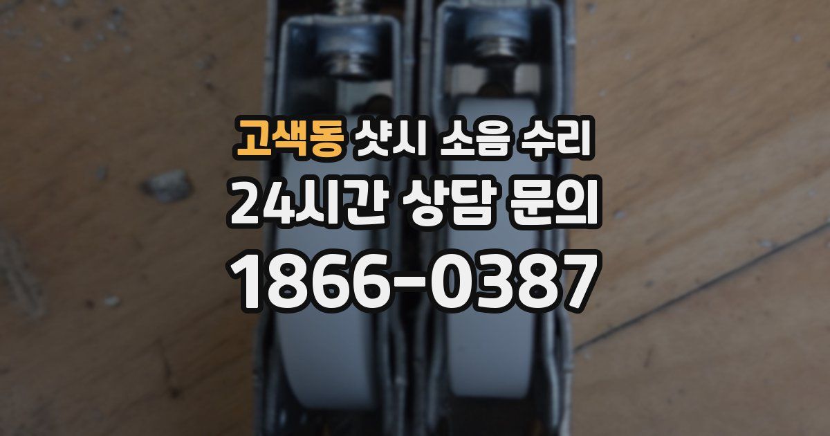 고색동 샷시 소음 수리