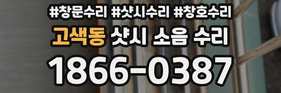 고색동 샷시 소음 수리
