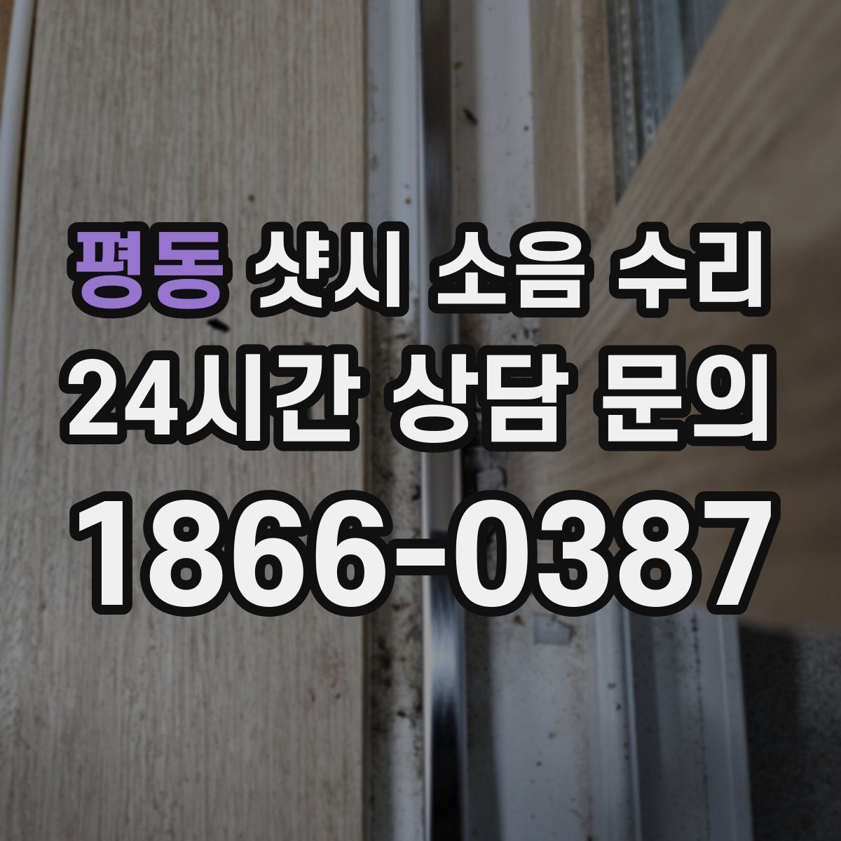 평동 샷시 소음 수리