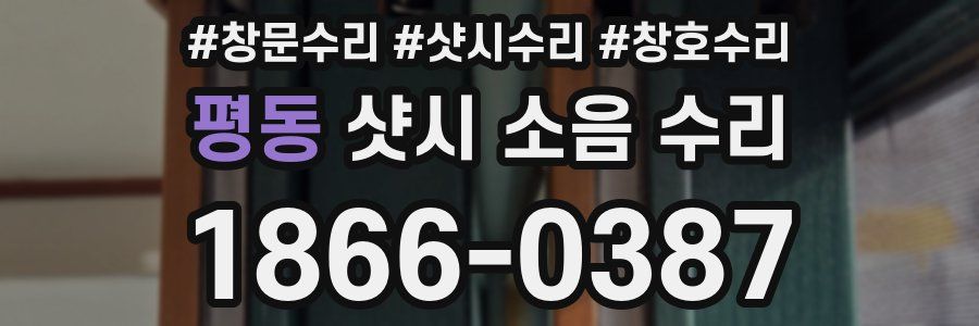 평동 샷시 소음 수리