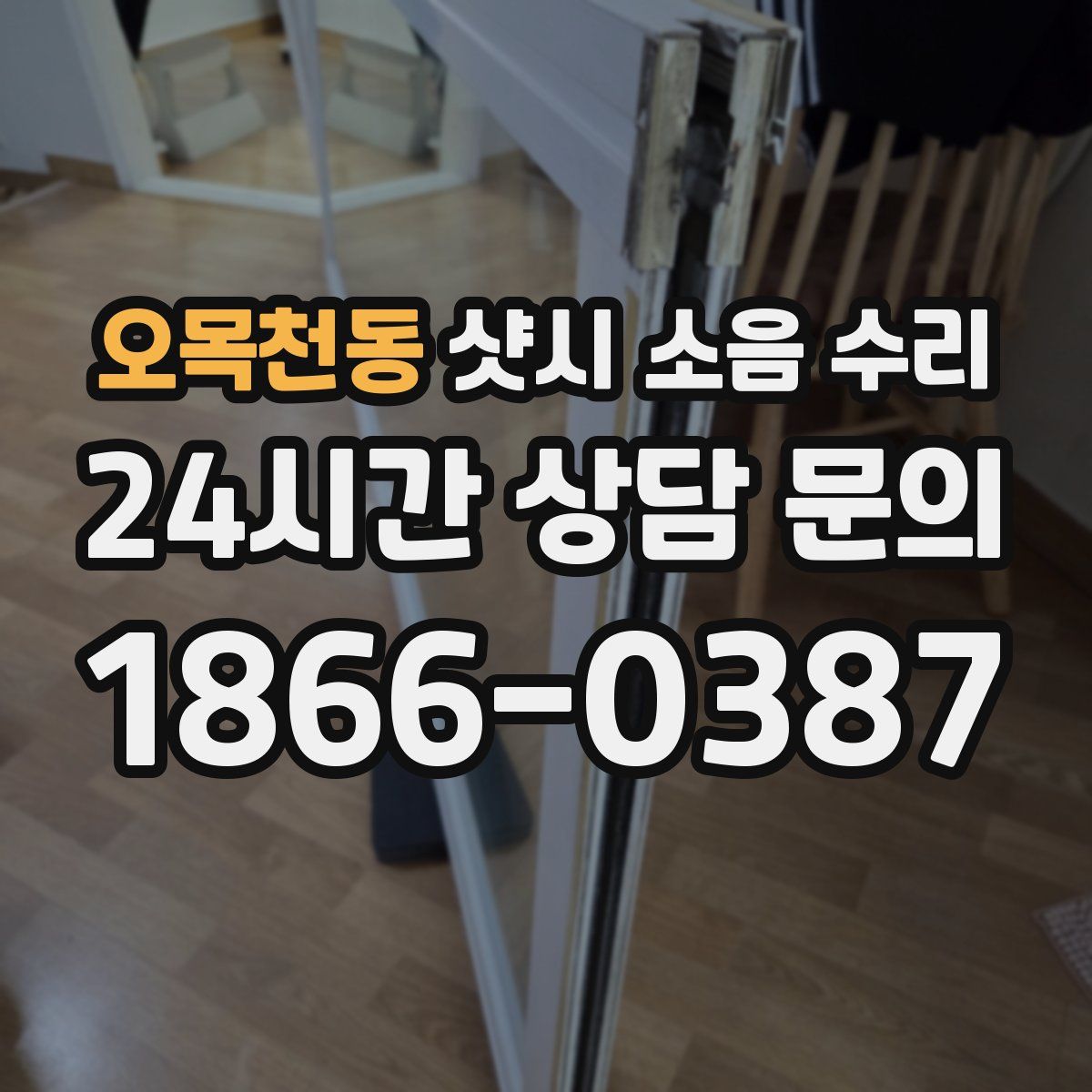 오목천동 샷시 소음 수리